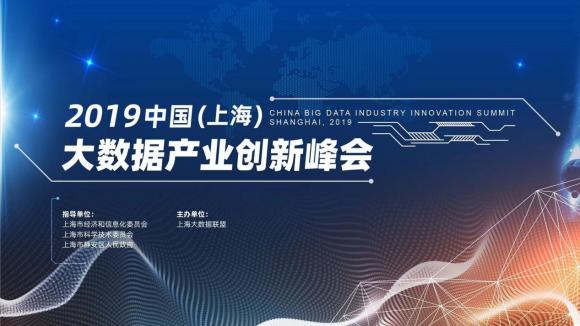 邸客出席2019中国大数据产业创新峰会并荣获大数据联盟理事单位称号