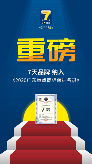 喜讯 | 7天品牌入选“2020广东重点商标保护名录”