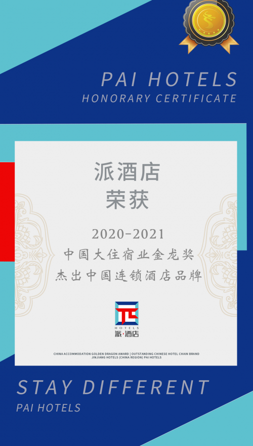 派酒店荣获“2020-2021杰出中国连锁酒店品牌”